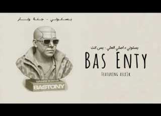 Bastony Asli1k Bas Enty بستوني اصلي العلي بس انت