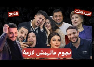 عد معايا 7 نجوم مالهمش لازمة في 2025 الجزء الثالث