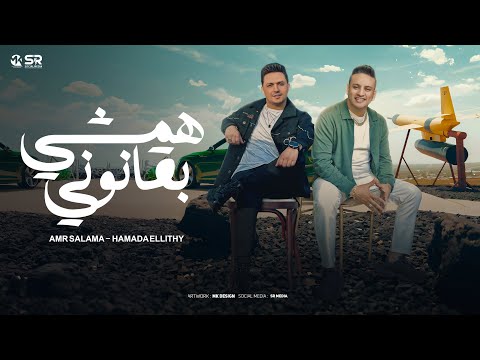 همشي بقانوني عمرو سلامه و حمادة الليثي الفيديو الرسمي Amr Salama F T Hamada Elithy