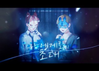 나에게로의 초대 조유진 박기영 원곡 정경화 새우 With 티벳독야 Cover