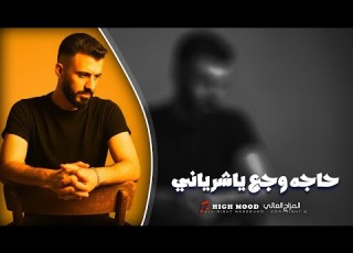  كامل يوسف حاجه وجع ياشريني
