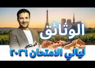 ١ الوثائق ليالي امتحان فرنساوي تالتة ثانوي ٢٠٢٦ أقوى مراجعة نهائية شرح وحل في اللغة الفرنسية