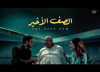  حصرياااا فيلم الصف الأخير بطولة بيومي فؤاد تيام قمر 2025