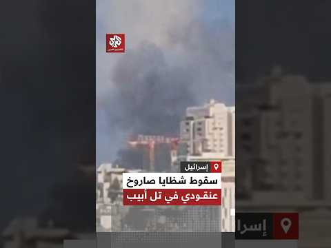 اللحظات الأولى عقب سقوط شظايا صاروخ إيراني في تل أبيب وسط إسرائيل اللحظات الأولى عقب سقوط شظايا صاروخ إيراني في تل أبيب وسط إسرائيل