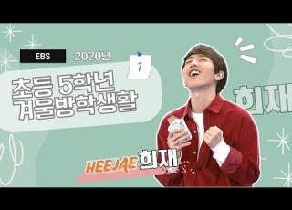  희재 2020년 1 EBS 초등 5학년 겨울방학생활 달콤 쌉쌀한 초콜릿의 매력 20200106 小學5年級寒假生活1 甜甜苦辣巧克力的魅力