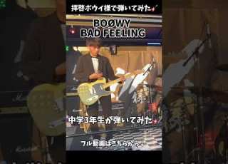  中学3年生が拝啓ボウイ様でBAD FEELINGを弾いてみた 氷室京介 布袋寅泰 松井常松 高橋まこと 拝啓ボウイ様 Kana10guitar Badfeeling Boøwy