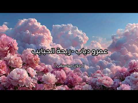 عمرو دياب ريحة الحبايب بدون موسيقى