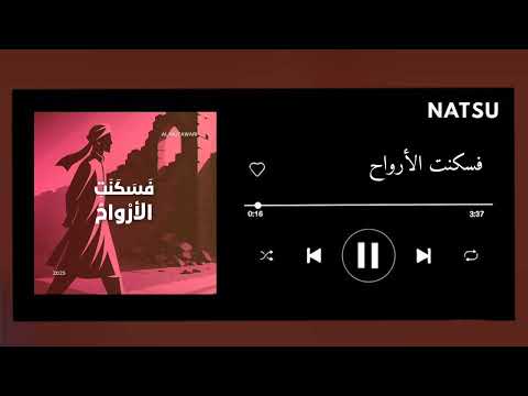 اغنية فسكنت الأرواح بدون موسيقى