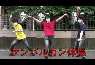 みんなで踊ろうサンバルカン体操