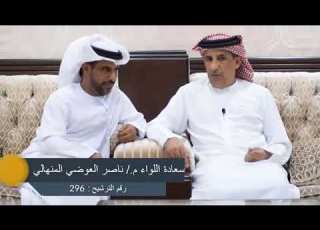 مقابلة سعادة اللواء ناصر العوضي المنهالي
