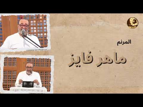 ترنيمة قلبي الخفاق ـ الأخ ماهر فايز ترنيمة قلبي الخفاق ـ الأخ ماهر فايز