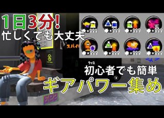 スプラ3 1日3分 毎日出来るギアパワー集め4選 Splatoon3