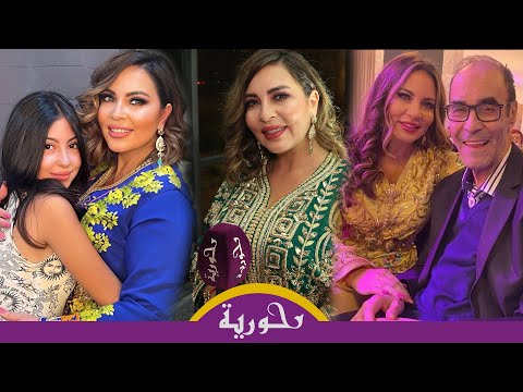 العروسي تتحدث عن جديدها علاقتها بابنتها رحيل والدها با لحنين وتصرح ما كنقدرش نسمعها بعد وفاة أبي