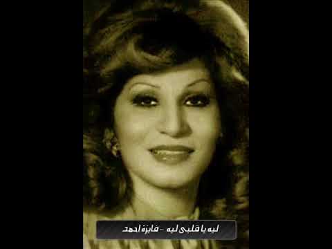 ليه ياقلبي ليه فايزة احمد