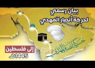  بيان رسمي صادر عن حركة أنصار المهدي عما يحدث في فلسطين