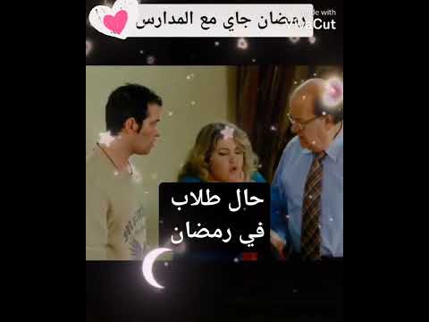 حال طلاب في رمضان رمضان جاي مع المدارس