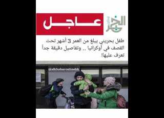 طفل بحريني يبلغ من العمر 3 أشهر تحت القصف في أوكرانيا