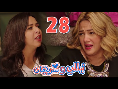 مسلسل نيللي وشريهان الحلقه الثامنه والعشرون Nelly Sherihan Episode 28 مسلسل نيللي وشريهان الحلقه الثامنه والعشرون Nelly Sherihan Episode 28