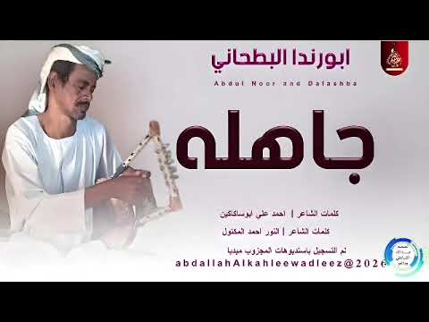 جديد الفنان ابورندا البطحاني 26 جاهله سمحه سماح جديد الفنان ابورندا البطحاني 26 جاهله سمحه سماح