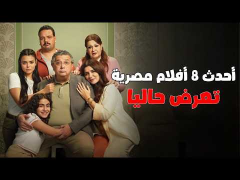 أحدث 8 افلام مصرية جديدة 2025 تعرض حاليا في السينمات أحدث 8 افلام مصرية جديدة 2025 تعرض حاليا في السينمات