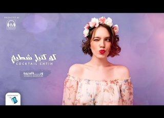 زوبة المحبوبة كوكتيل زوبة