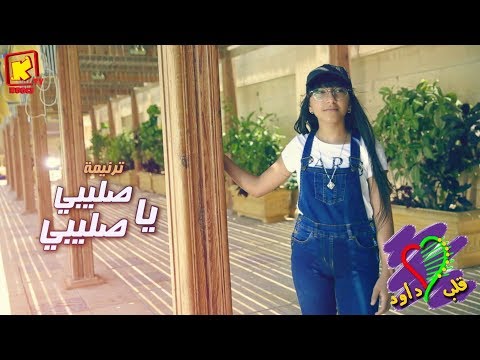 ترنيمة صليبى يا صليبى كورال قلب داود قناة كوچى القبطية الأرثوذكسية للأطفال