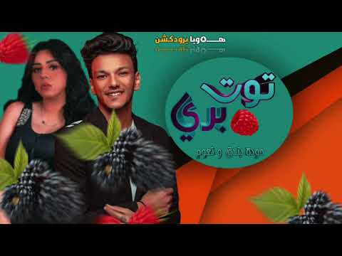 حصريا مهرجان تـــــــــوت بــري حودة بندق و نعوم مهرجانات 2021