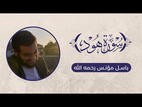 تلاوة لما تيسر من سورة هود باسل مؤنس رحمه الله تلاوة لما تيسر من سورة هود باسل مؤنس رحمه الله