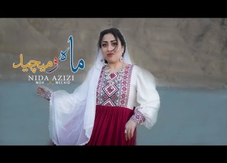 Nida Azizi New Hazaragi Official Video MAH O MECHID ندا عزیزی آهنگ جدید ماه و میچید