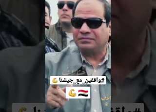 السيسي في البلد قائد عظيم واتقوا شر الحليم