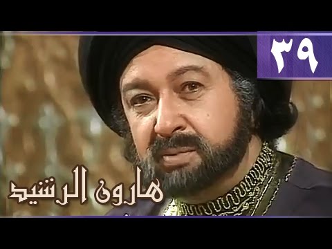 هارون الرشيد الحلقة 39 من 41