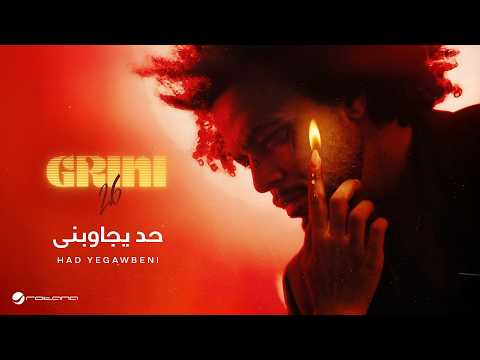 Abdel Fatah Grini Had Yegawbeni Lyrics Video 2026 عبد الفتاح جريني حد يجاوبنى Abdel Fatah Grini Had Yegawbeni Lyrics Video 2026 عبد الفتاح جريني حد يجاوبنى