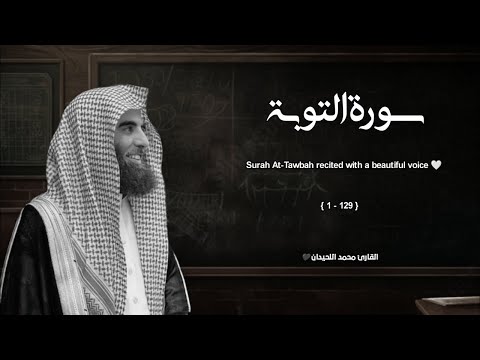 سورة التوبة تلاوة خاشعة القارئ محمد اللحيدان سورة التوبة تلاوة خاشعة القارئ محمد اللحيدان