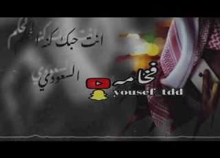 شيلة انت حبك كنه الحكم السعودي بطيء