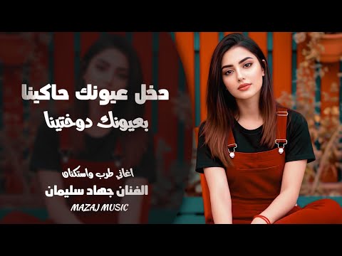 دخل عيونك حاكينا ـ بعيونك دوختينا ـ لا تسألني احبك ليش ـ جهاد سليمان ـ اغاني طرب واستكنان 2026