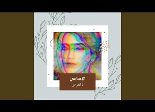 الاسامي