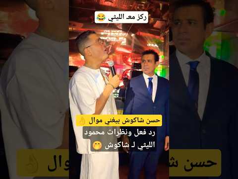 رد فعل محمود الليثي معـ شاكوش