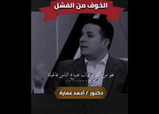 حل المشاكل النفسية الخوف من الفشل الدكتور احمد عمارة