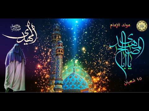 مو لـد الإمام الـم هـدي الحـجة المـنتظر عـجـل الله تعـالى فـرجـه الشريـف في ١٥ مـن شـهـر شعبـان
