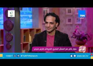  شوف علاقة الفنان محمد جمعة صاحب مقولة كله رايح بالفنان فارس منجي