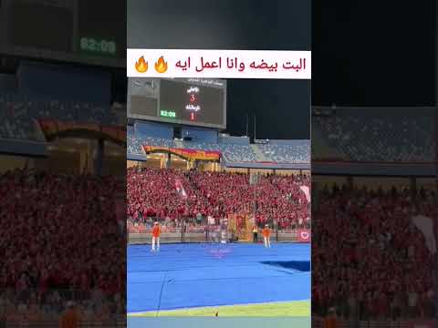 البت بيضه وانا اعمل ايه حفله جمهور الاهلي امس على الزمالك Shorts الاهلي الزمالك