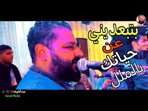 اغنيه الكينج محمد منير توزيع وغناءالشديد عبده الثنائي بتبعديني عن حياتك بالملل اغنيه الكينج محمد منير توزيع وغناءالشديد عبده الثنائي بتبعديني عن حياتك بالملل