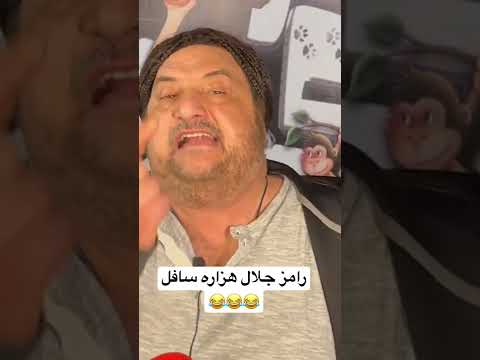 خالد الصاوي رامز جلال هزاره سافل