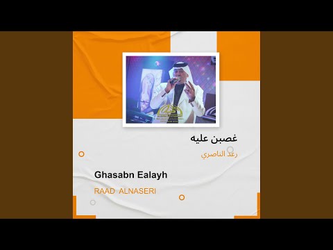 رعد الناصري غصبن عليه