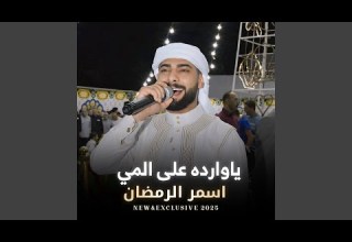 ياوارده على المي