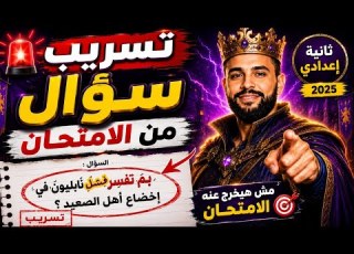 تسريب سؤال امتحان الدراسات للصف الثاني الإعدادي 2026 سؤال متوقع الكينجو إضمن درجاتك الترم الثاني