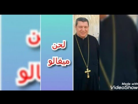 لحن ميغالو المعلم إبراهيم عياد