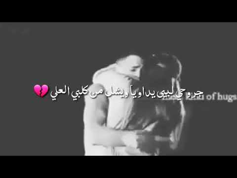 مين شاف حبيبي يقلي اخبار عنو يوصلي جروح الي بيا يداويا حالات واتس اب حزينة 2020