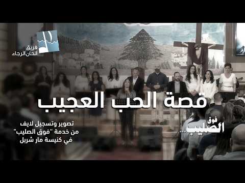 ترنيمة قصة الحب العجيب بمشاركة نتالي سمعان ألحان الرجاء ترنيمة قصة الحب العجيب بمشاركة نتالي سمعان ألحان الرجاء
