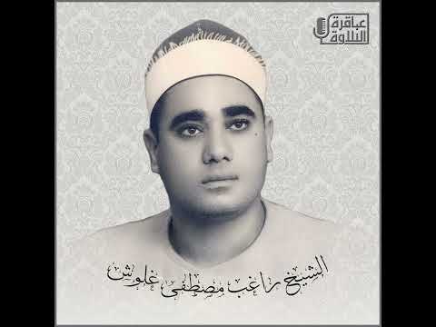 ماتيسر من سورة الرعد و قصار السور للشيخ راغب مصطفى غلوش انظر الوصف ماتيسر من سورة الرعد و قصار السور للشيخ راغب مصطفى غلوش انظر الوصف